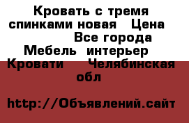 Кровать с тремя спинками новая › Цена ­ 10 750 - Все города Мебель, интерьер » Кровати   . Челябинская обл.